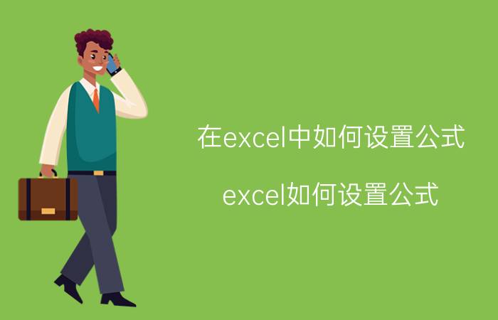 在excel中如何设置公式 excel如何设置公式？